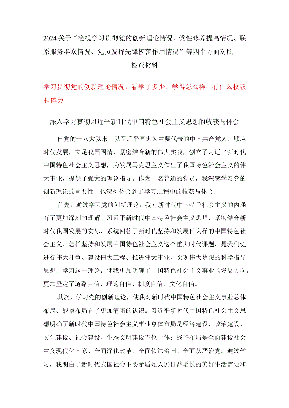 （四个检视）学习贯彻党的创新理论情况看学了多少、学得怎么样有什么收获和体会5篇.docx_第1页