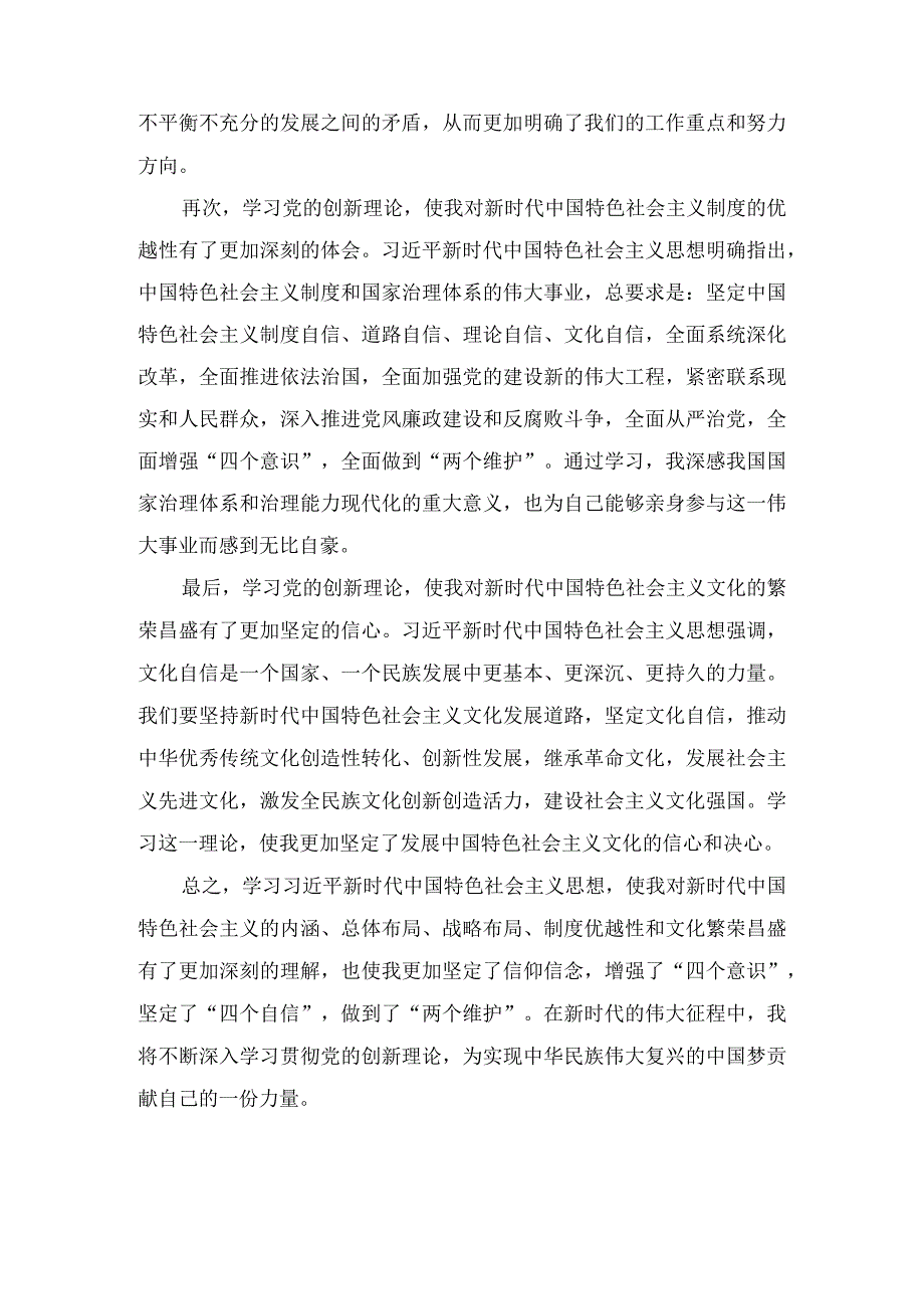 （四个检视）学习贯彻党的创新理论情况看学了多少、学得怎么样有什么收获和体会5篇.docx_第2页