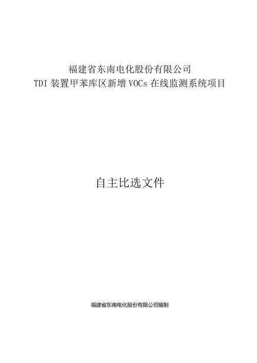 福建省东南电化股份有限公司TDI装置甲苯库区新增VOCs在线监测系统项目.docx