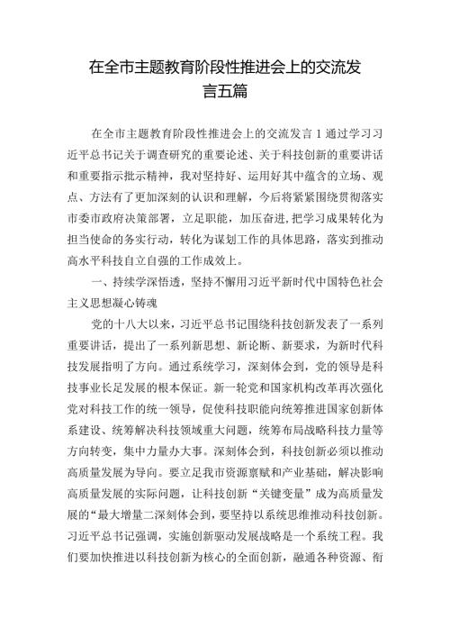 在全市主题教育阶段性推进会上的交流发言五篇.docx
