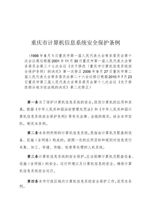 重庆市计算机信息系统安全保护条例.docx