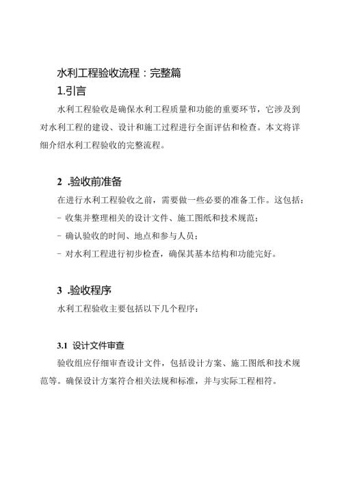 水利工程验收流程：完整篇.docx