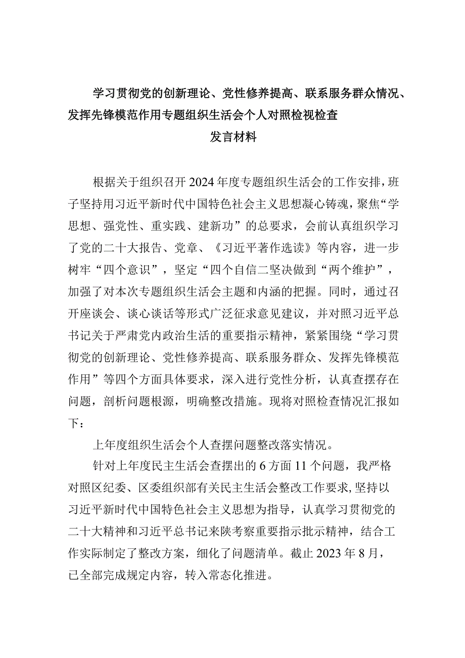 普通党员检视学习贯彻联系服务群众、发挥先锋模范作用情况等四个方面专题个人对照检视剖析检查材料范文5篇.docx_第1页