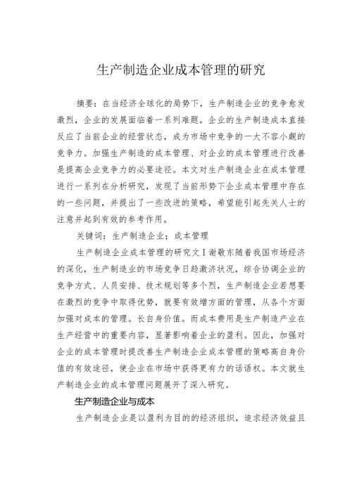 生产制造企业成本管理的研究.docx