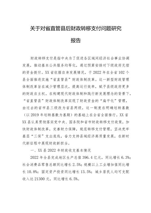 关于对省直管县后财政转移支付问题研究报告.docx