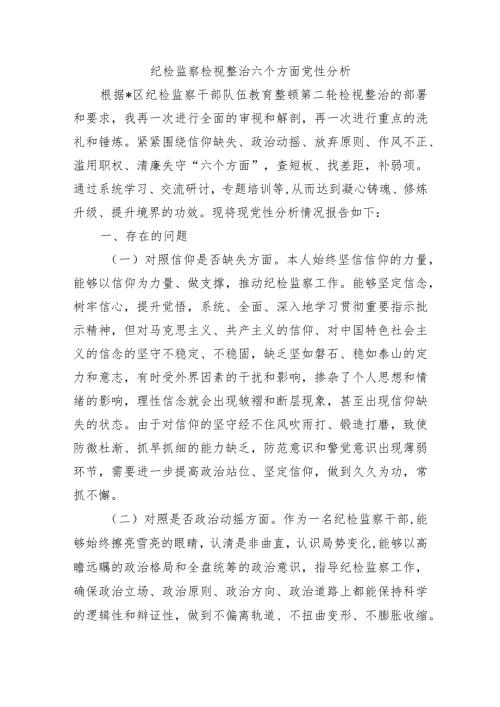 纪检监察检视整治六个方面党性分析.docx