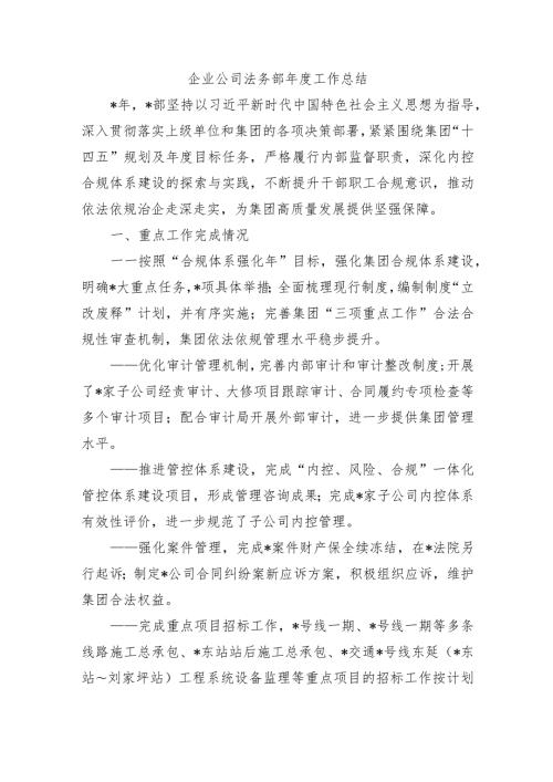企业公司法务部工作总结.docx