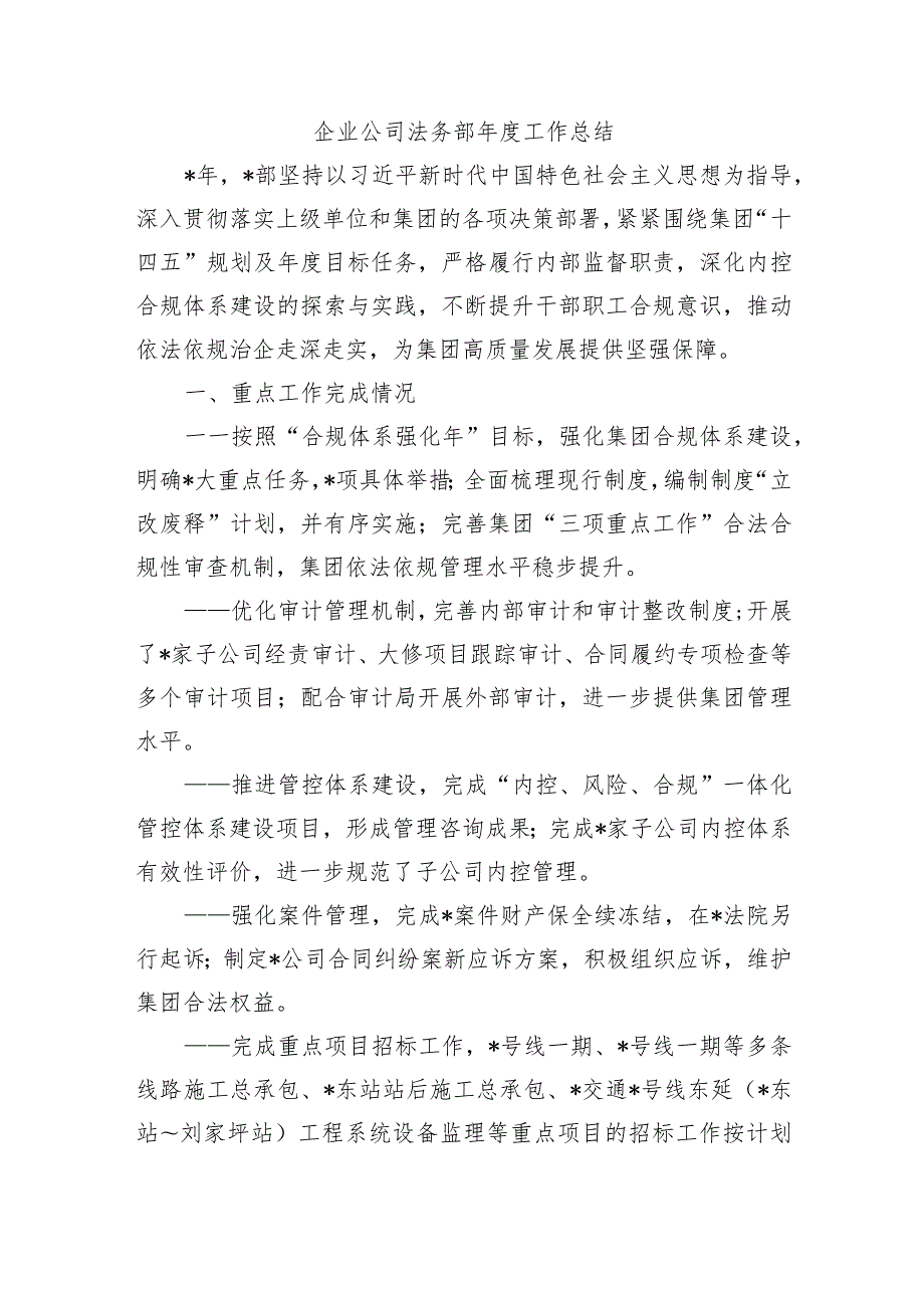 企业公司法务部工作总结.docx_第1页