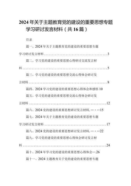 2024年关于专题教育党的建设的重要思想专题学习研讨发言材料范文16篇供参考.docx