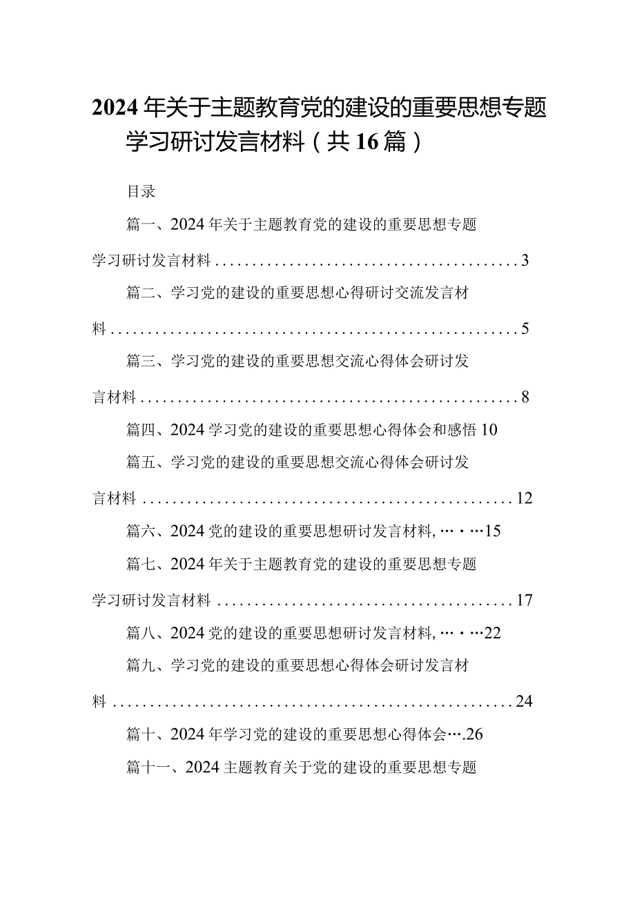 2024年关于专题教育党的建设的重要思想专题学习研讨发言材料范文16篇供参考.docx_第1页