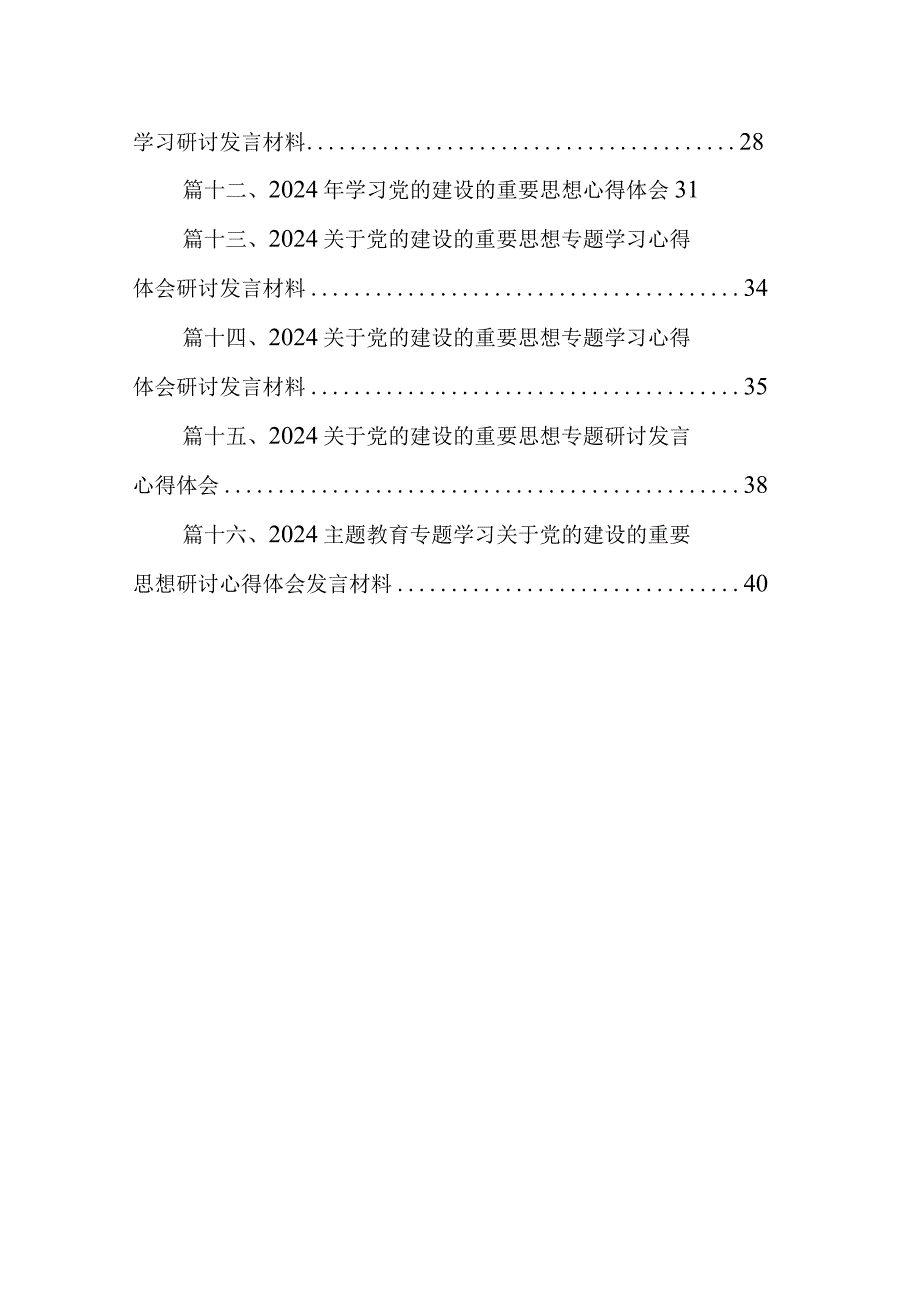 2024年关于专题教育党的建设的重要思想专题学习研讨发言材料范文16篇供参考.docx_第2页
