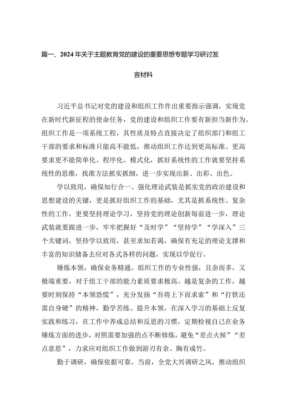 2024年关于专题教育党的建设的重要思想专题学习研讨发言材料范文16篇供参考.docx_第3页