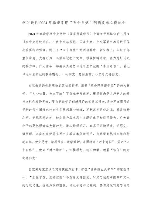 学习践行2024年季学期“五个自觉”明确要求心得体会.docx