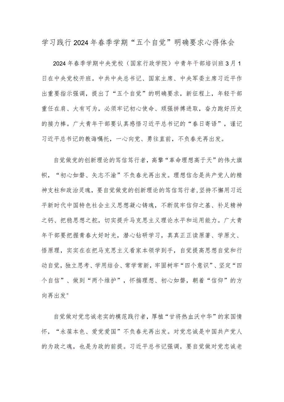 学习践行2024年季学期“五个自觉”明确要求心得体会.docx_第1页