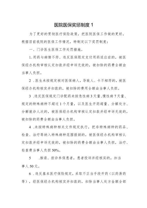 医院医保考评奖惩制度5篇.docx