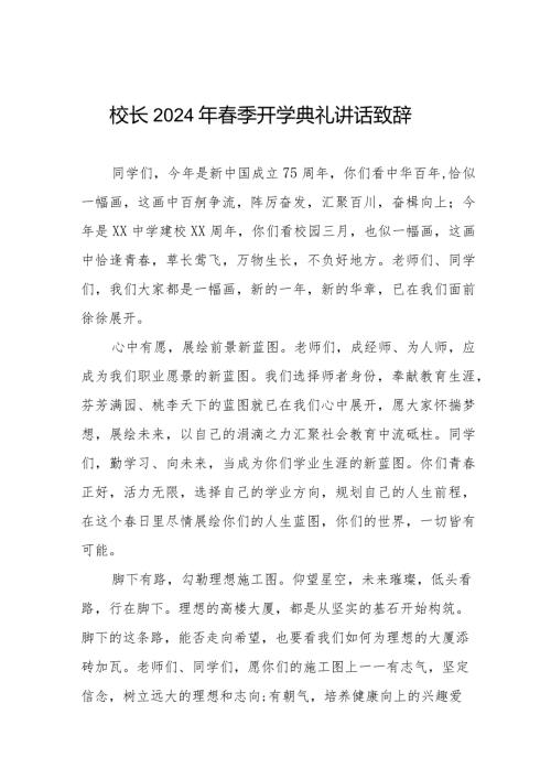 2024年开学第一课校长讲话稿十一篇.docx