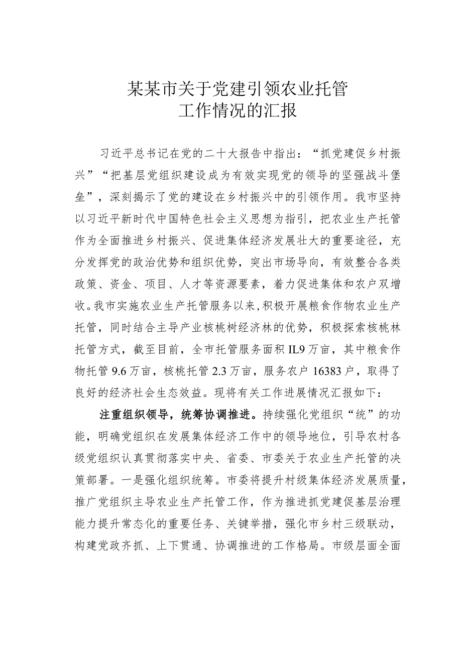 某某市关于党建引领农业托管工作情况的汇报.docx_第1页
