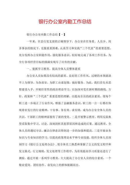 银行办公室内勤工作总结.docx