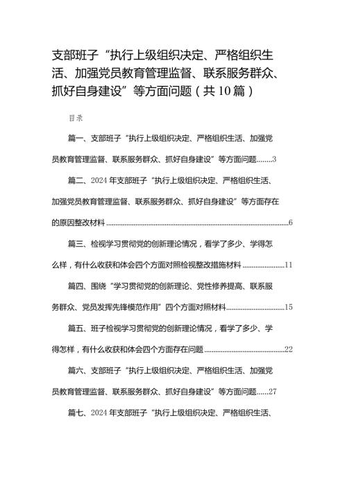 支部班子“执行上级组织决定、严格组织生活、加强党员教育管理监督、联系服务群众、抓好自身建设”等方面问题最新精选版【10篇】.docx