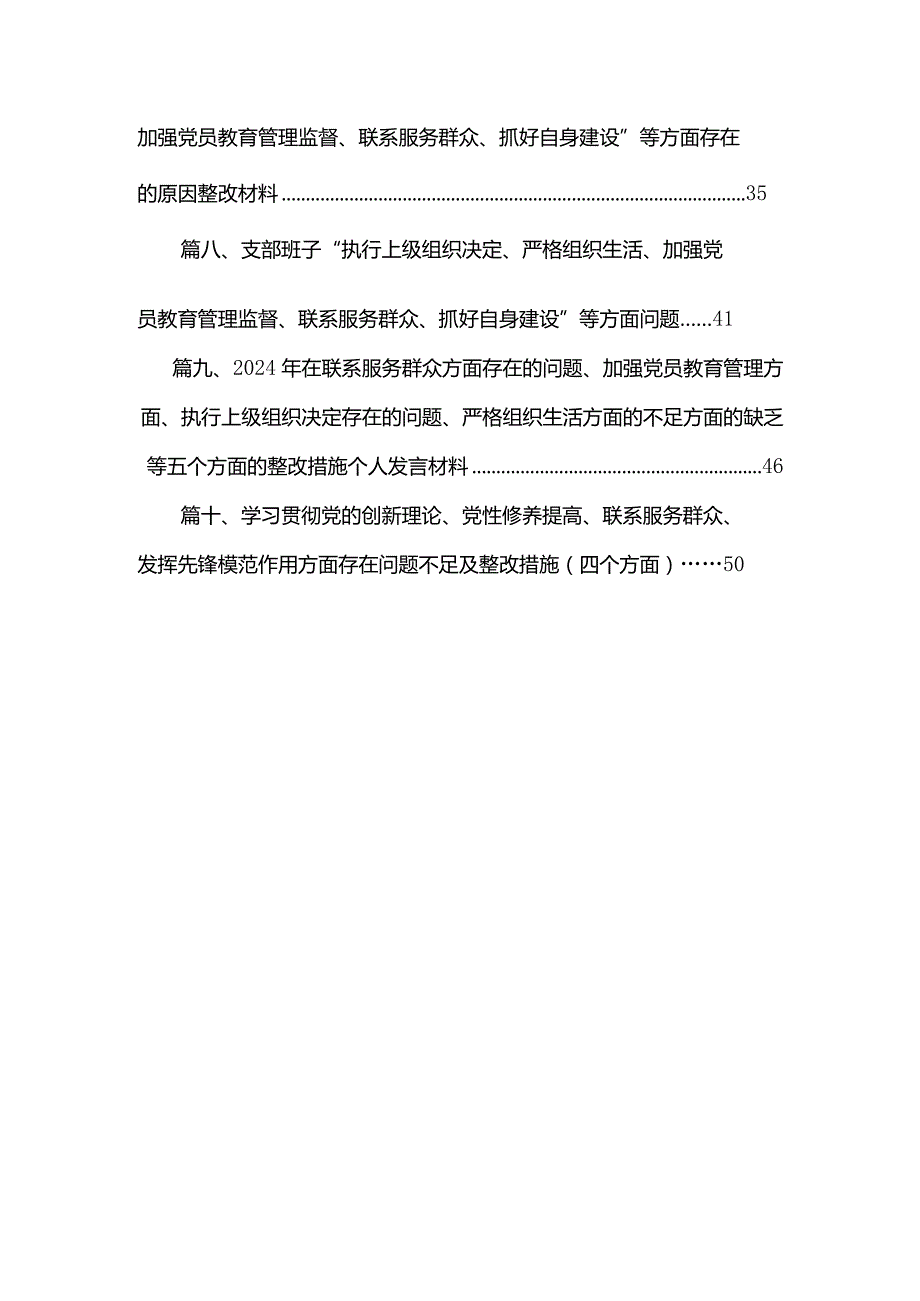 支部班子“执行上级组织决定、严格组织生活、加强党员教育管理监督、联系服务群众、抓好自身建设”等方面问题最新精选版【10篇】.docx_第2页