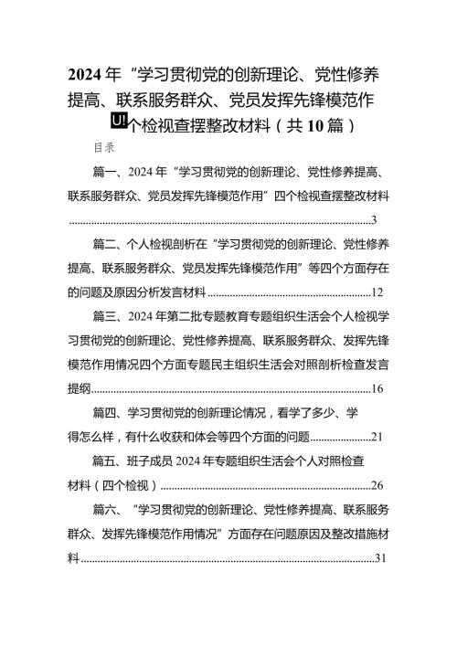 2024年“学习贯彻党的创新理论、党性修养提高、联系服务群众、党员发挥先锋模范作用”四个检视查摆整改材料（共10篇）.docx