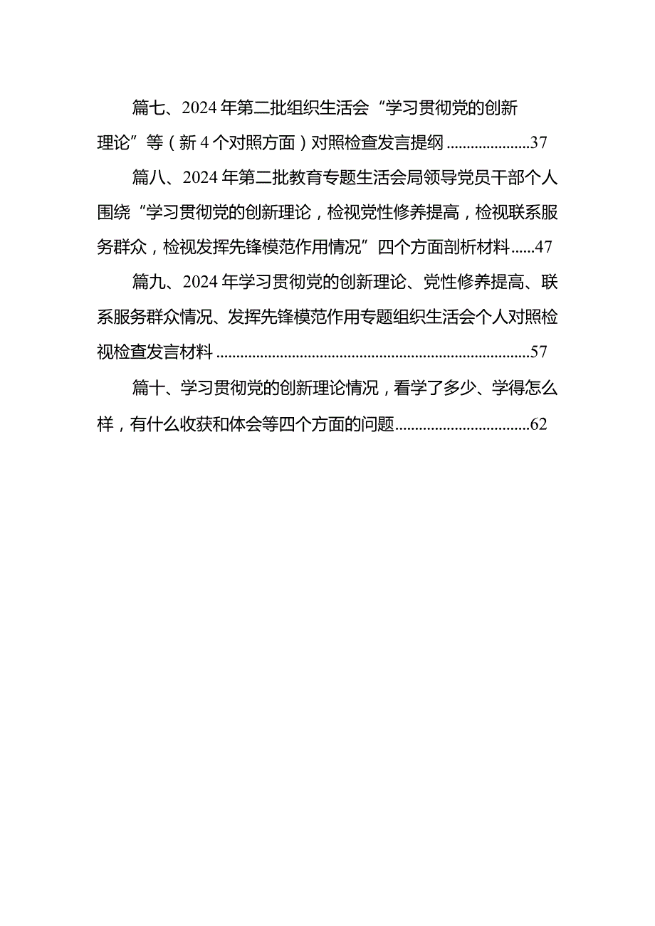 2024年“学习贯彻党的创新理论、党性修养提高、联系服务群众、党员发挥先锋模范作用”四个检视查摆整改材料（共10篇）.docx_第2页