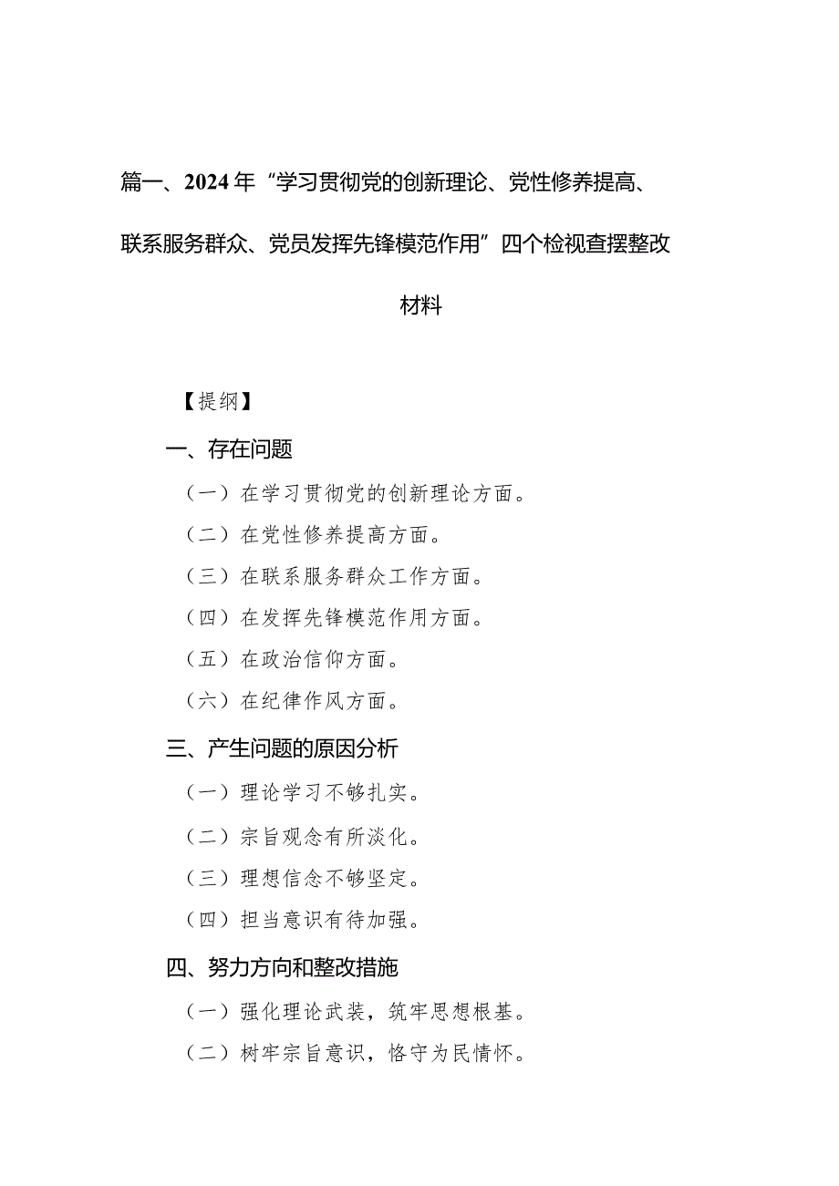 2024年“学习贯彻党的创新理论、党性修养提高、联系服务群众、党员发挥先锋模范作用”四个检视查摆整改材料（共10篇）.docx_第3页