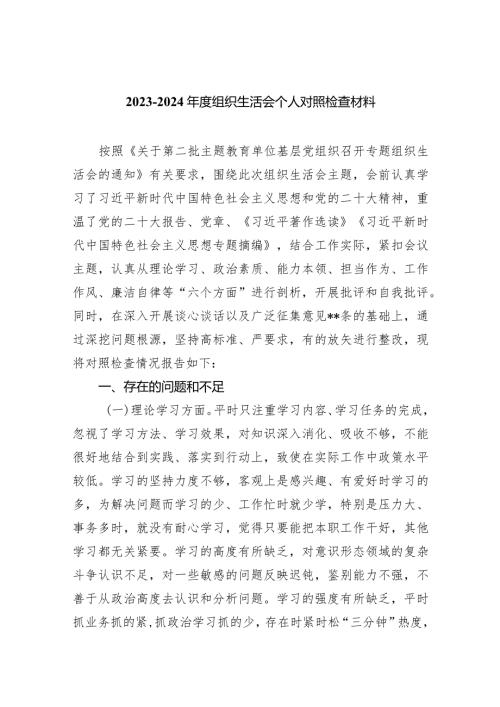 20232024组织生活会个人对照检查材料范文精选(4篇).docx