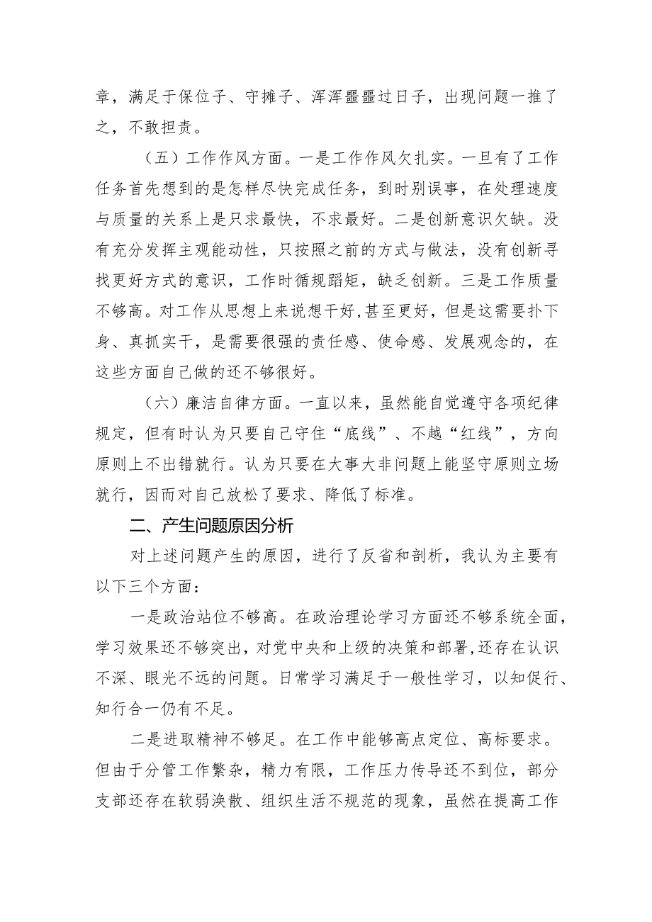 20232024组织生活会个人对照检查材料范文精选(4篇).docx_第3页