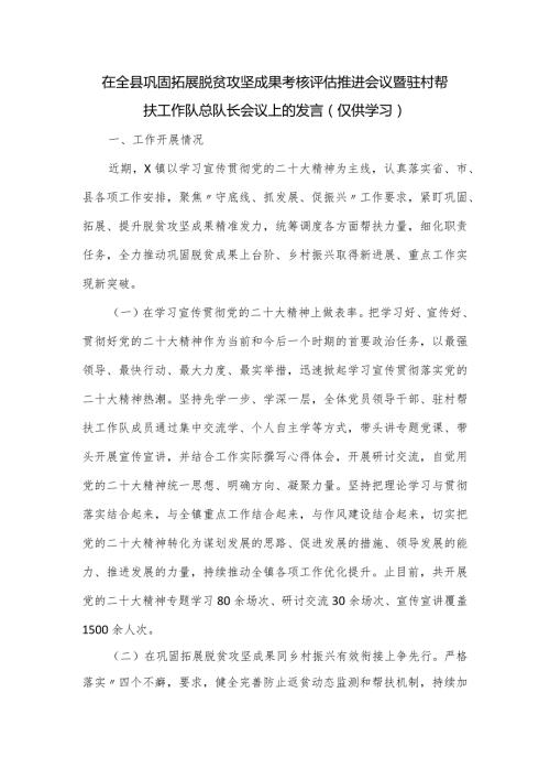 在全县巩固拓展脱贫攻坚成果考核评估推进会议暨驻村帮扶工作队总队长会议上的发言.docx