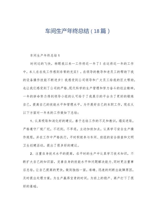 车间生产年终总结（18篇）.docx