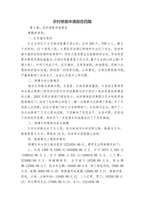 农村修路申请报告四篇.docx