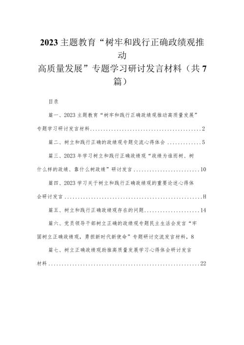2023“树牢和践行正确政绩观推动高质量发展”专题学习研讨发言材料（共7篇）.docx