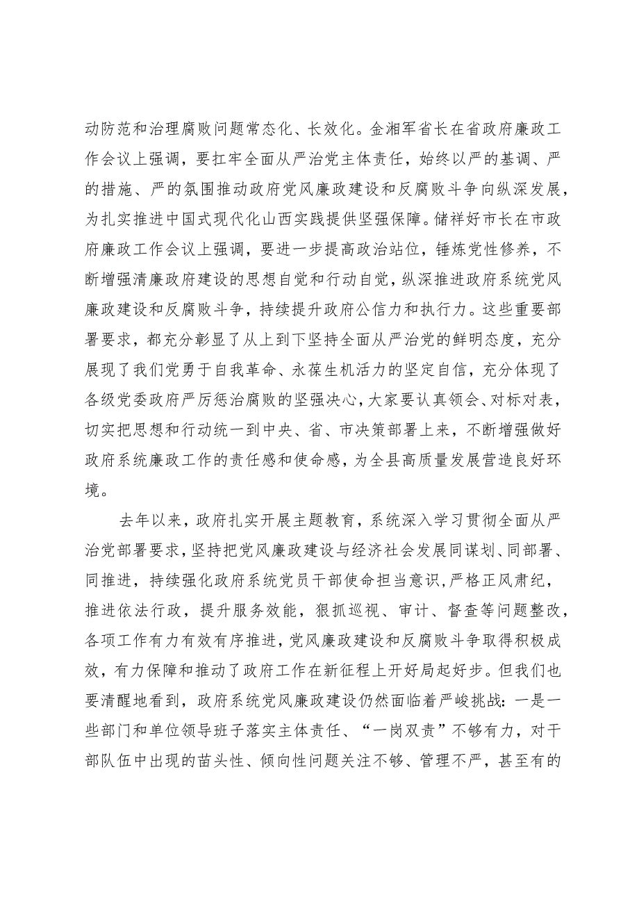 （2篇）在县2024年政府党风廉政工作会议上的讲话在局党委党风廉政建设工作会议上的讲话.docx_第2页