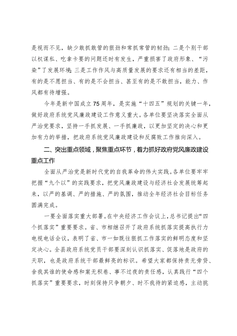 （2篇）在县2024年政府党风廉政工作会议上的讲话在局党委党风廉政建设工作会议上的讲话.docx_第3页