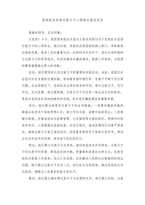 （3篇）2024年党政机关坚持过紧日子座谈发言稿心得体会.docx