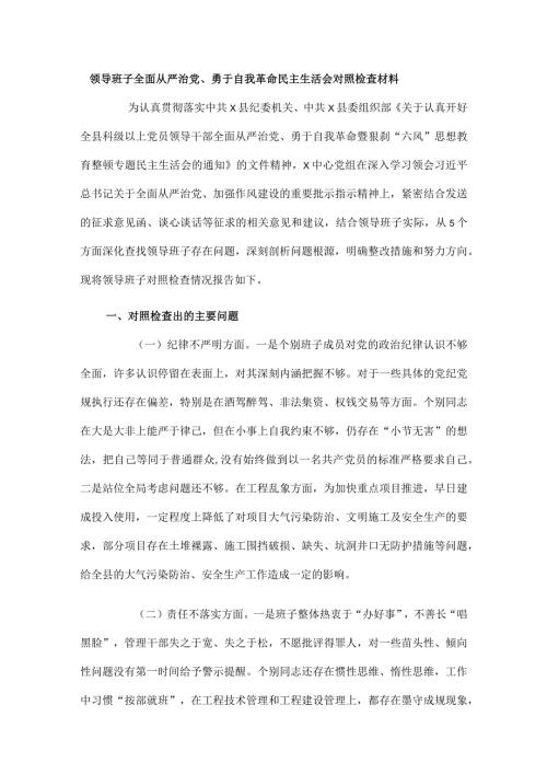 领导班子全面从严治党、勇于自我革命民主生活会对照检查材料.docx