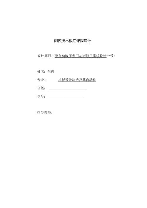 半自动液压专用铣床液压系统课程设计说明书.docx