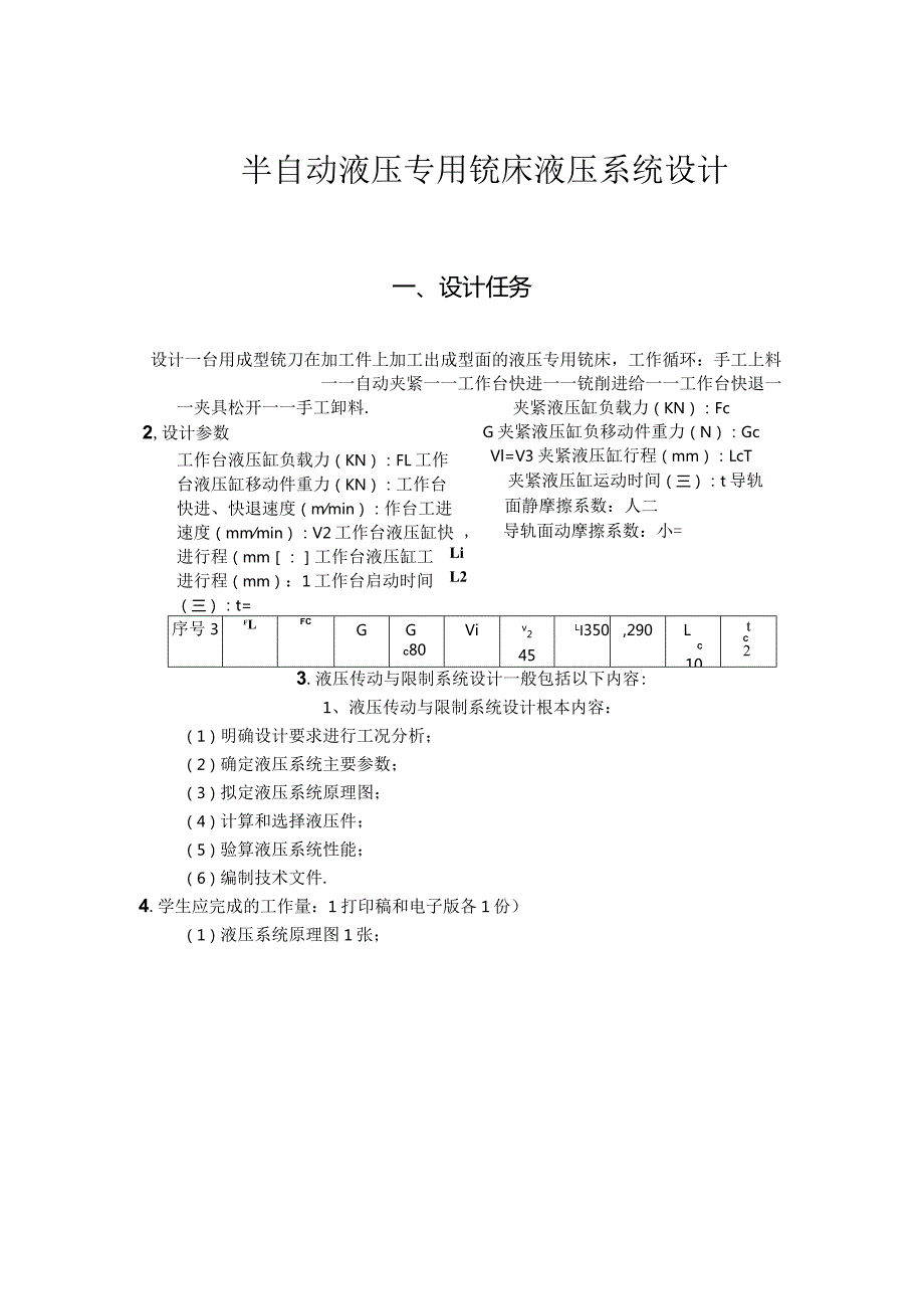 半自动液压专用铣床液压系统课程设计说明书.docx_第3页