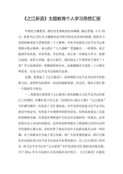 《之江新语》主题教育个人学习思想汇报.docx