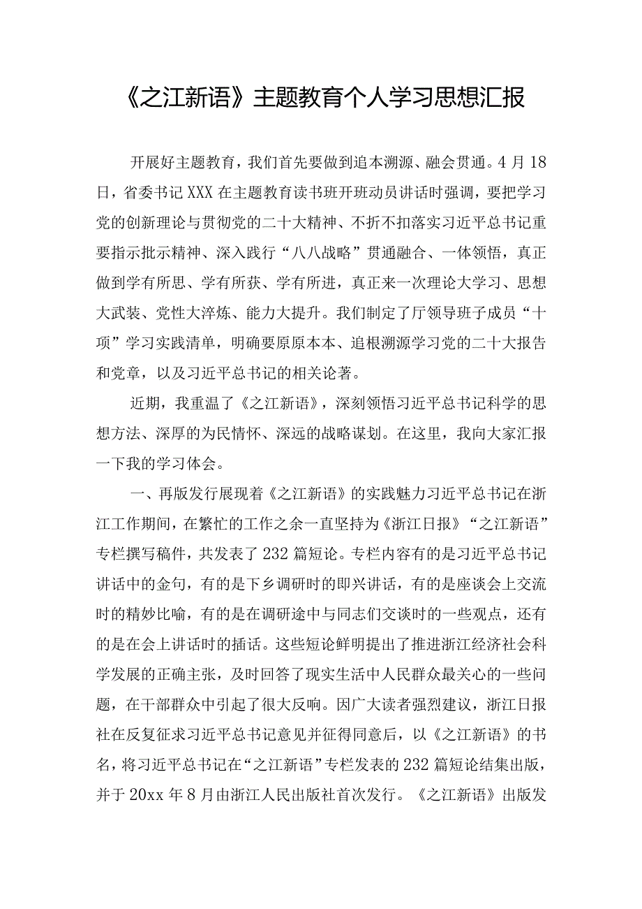 《之江新语》主题教育个人学习思想汇报.docx_第1页