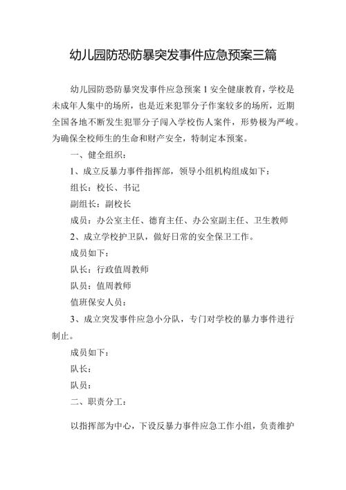 幼儿园防恐防暴突发事件应急预案三篇.docx