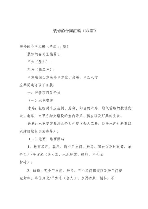 装修的合同汇编（33篇）.docx