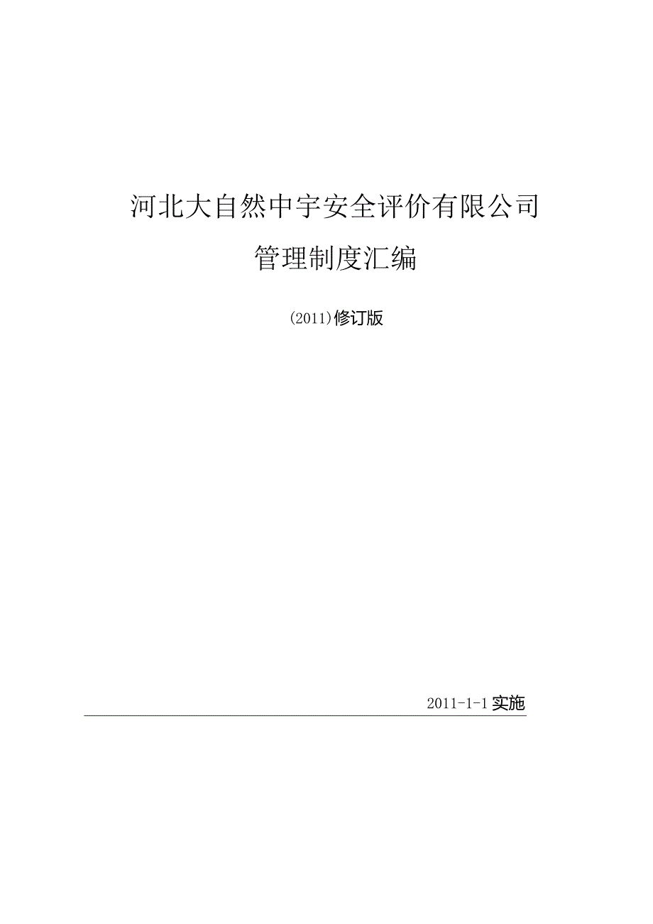河北大自然中宇安全评价有限公司管理制度汇编.docx_第1页