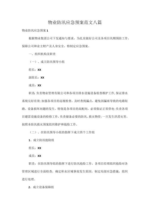 物业防汛应急预案范文八篇.docx