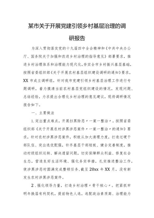 某市关于开展党建引领乡村基层治理的调研报告.docx