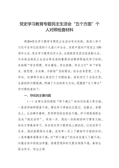 党史学习教育专题民主生活会“五个方面”个人对照检查材料.docx