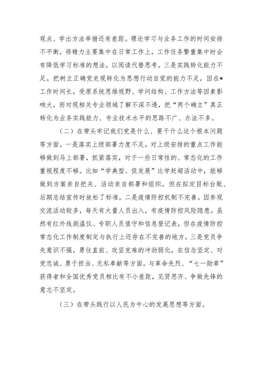 党史学习教育专题民主生活会“五个方面”个人对照检查材料.docx_第2页