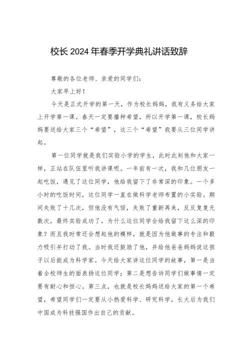 2024年季学期开学校长国旗下的讲话.docx