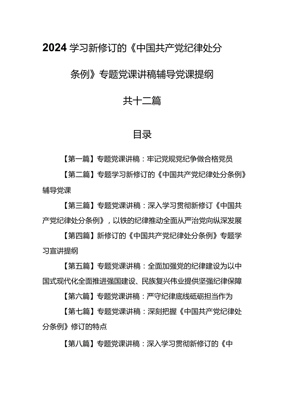 （12篇）【党课讲稿】2024学习新修订的《中国共产党纪律处分条例》专题党课讲稿辅导党课提纲.docx_第1页